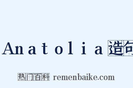 Anatolia造句是什么意思的图片